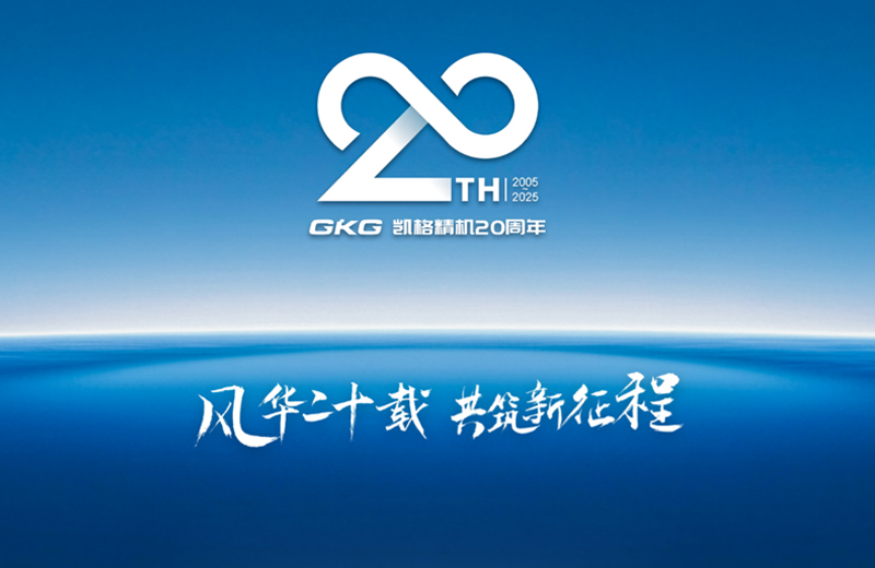 風華二十載 共築新(xin)征程(cheng)--凱格精(jīng)機(jī)二十周年(nian)係(xi)列慶祝活動(dòng)啓動(dòng)儀式(shi)